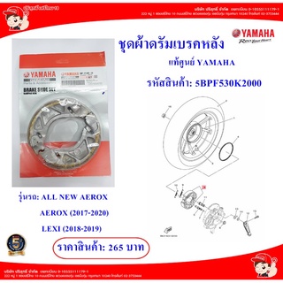 ชุดผ้าดรัมเบรกหลัง5BPF530K2000 แท้ศูนย์YAMAHA ALL  สำหรับรถจักรยานยนต์: NEW AEROX, AEROX(2017-2020), LEXI(2018-2019)