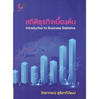 Chulabook 9789740340355 สถิติธุรกิจเบื้องต้น (INTRODUCTION TO BUSINESS STATISTICS)