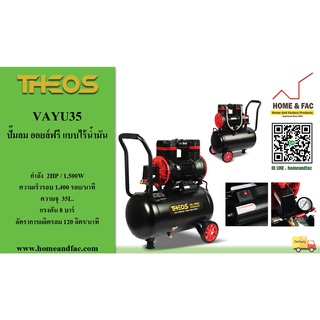 ปั๊มลม ออยล์ฟรี ขับตรง (OIL FREE) แบบไร้น้ำมัน ธีออส THEOS  รุ่น VAYU35 มอเตอร์ 2HP รอบเร็ว 1,400 รอบ/นาที