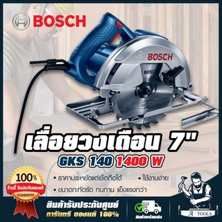 BOSCH เลื่อยวงเดือน บ๊อช 7นิ้ว รุ่น GKS140 1,400W วงเดือนตัดไม้ 7" เครื่องเลื่อยวงเดือน GKS 140 บอส *ส่งเร็ว ของแท้100%*