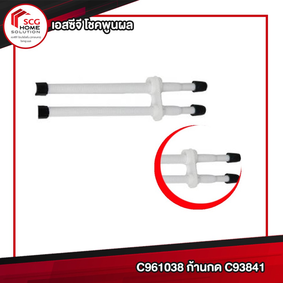 COTTO  C961038 ก้านกดชักโครก C93841 อะไหล่สุขภัณฑ์ อะไหล่