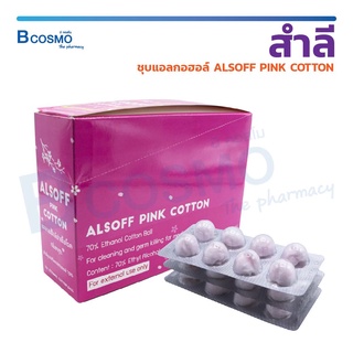 [[ หมดอายุ / Exp.10/12/2566 ]] สำลีชุบแอลกอฮอล์ สำลีก้อน ALSOFF PINK COTTON / Bcosmo The Pharmacy