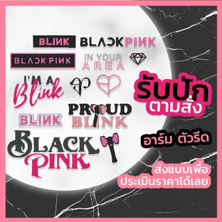 ตัวรีดติดเสื้อ Blackpink แบล็คพิ้งค์ รับปักตามสั่ง ไม่มีขั้นต่ำ อาร์ม ตัวปัก ติดเสื้อ สั่งทำ แบบมีกาว