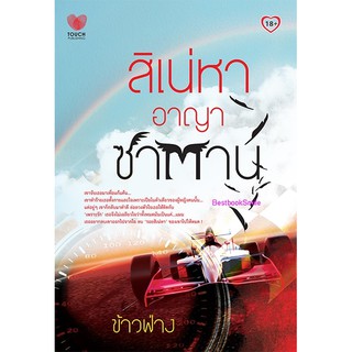 สิเน่หาอาญาซาตาน ภาคต่อ รอยสิเน่หา อาญาหัวใจ / ข้าวฟ่าง (ใหม่ )