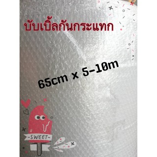 บับเบิ้ลกันกระแทก Air Bubble หน้า 65CM แบ่งขาย 5ม. 10ม.