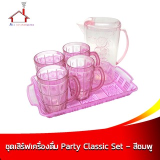 ชุดเสิร์ฟเครื่องดื่ม Party Classic Set - สีชมพู
