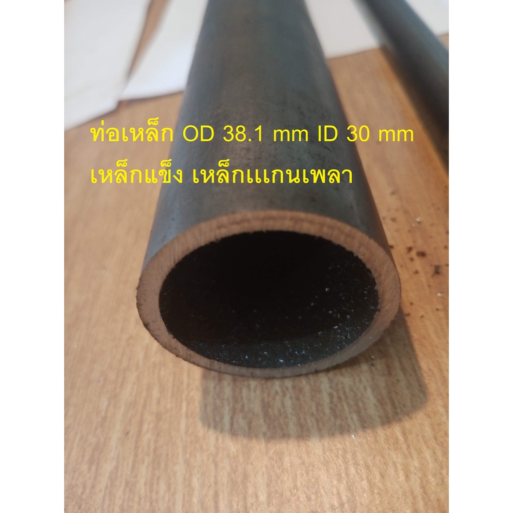 ท่อเหล็กไร้ตะเข็บ OD 38.1 mm ID 30 mm  เหล็กแข็ง เหล็กเเเกนเพลา  แบ่งขายตามความยาว,แป๊บไร้ตะเข็บOD 38.1mm ID 25.5 mm.