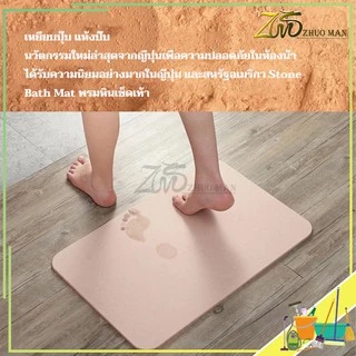 พรมหิน หินเช็ดเท้า 39x60CM พรมหินเช็ดเท้าญี่ปุ่น พรมห้องน้ำ ซับน้ำดีที่สุด แห้งไว ไร้กลิ่นอับ ไม่ลื่นเท้า