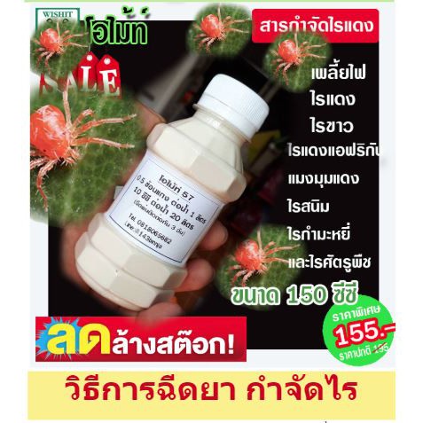 ยาฆ่าไรแดง โอไมท์57 แบ่ง150 ซีซี