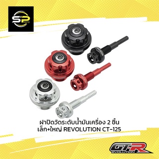 ฝาปิดวัดระดับน้ำมันเครื่อง 2 ชิ้น เล็ก+ใหญ่ REVOLUTION CT-125