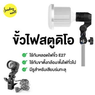 ขั้วไฟสตูดิโอ สำหรับหลอดไฟชนิดขั้ว E27 Lamp bulb studio ขั้วต่อหลอดไฟ โคมไฟขั้วE27 ใส่ร่มทะลุได้