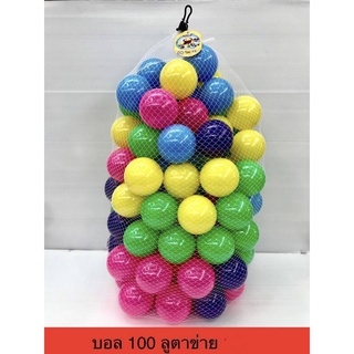 บอลคละสี100ลูก ตาข่าย