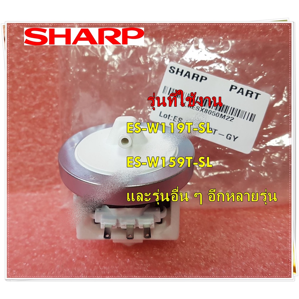 อะไหล่ของแท้/เซนเซอร์วัดระดับน้ำเครื่องซักผ้าชาร์ป/SHARP/9LGESX8050M22/DETECTOR WATER LEVER SENSOR/ร