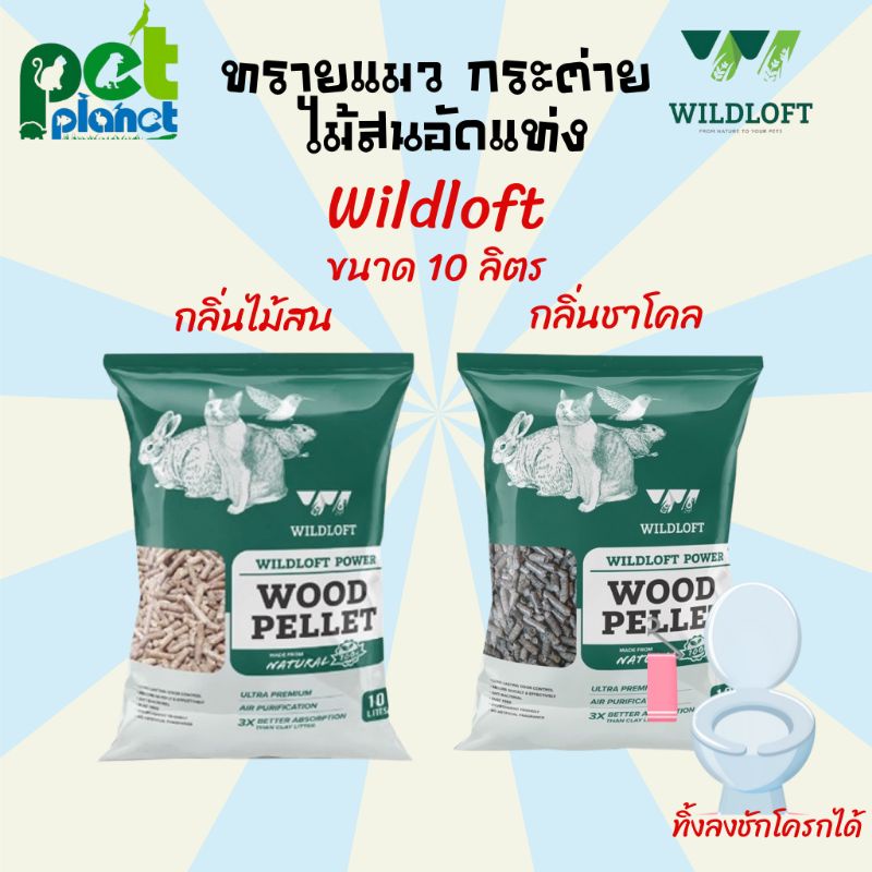 ทรายแมว Wildloft Charcoal Wood Pellet ทรายกระต่าย ทรายไม้สน ทรายรองกรงกระต่าย ขี้เลื่อยไม้สน ขี้เลื่