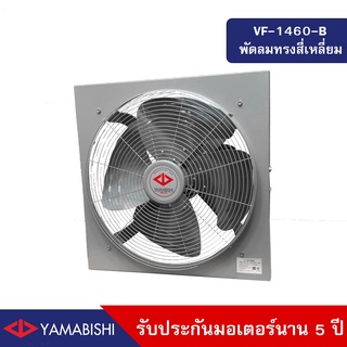 YAMABISHI Industrial Ventilating Fan  VF-1460-B 18 Inches  พัดลมระบายอากาศขนาด 18 นิ้ว รับประกันมอเตอร์ 5 ปี