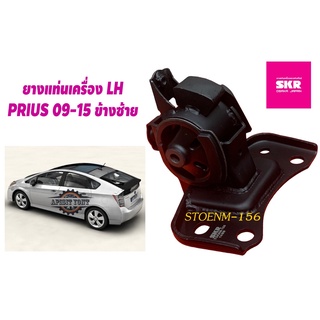 "พรีอุส Prius 09-15 "ยางแท่นเครื่อง พรีอุส 09-15,ชุดยางแท่นเครื่อง Toyota Prius 09-15ยี่ห้อSKR