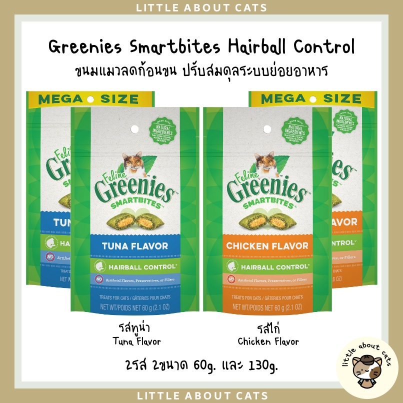 Greenies Feline SmartBites Healthy Indoor ขนมแมวลดก้อนขน ปรับสมดุลระบบย่อย บอกลาขนติดคอได้เลย มี 2ขนาด 60,130