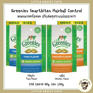 Greenies Smartbites Hairball Control ขนมแมวลดก้อนขน ปรับสมดุลระบบย่อย บอกลาขนติดคอได้เลย มี 2ขนาด 60,130G USA