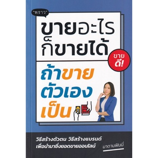 Se-ed (ซีเอ็ด) : หนังสือ ขายอะไรก็ขายได้ ถ้าขายตัวเองเป็น