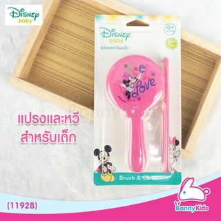 (11928) Disney baby ชุดแปรงและหวีสำหรับเด็ก ลายมินนี่เม้าส์ (แปรงกลม)