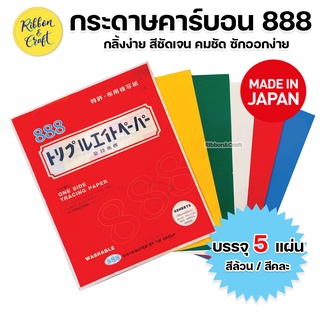 กระดาษคาร์บอน 888 กระดาษกดรอยผ้า กระดาษสร้างกดรอย ทำแนวเย็บ สำหรับใช้งานกับผ้า แพค 5 แผ่น