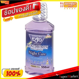 🔥The Best!! มอนดามิน รีแลกซ์ซิ่ง จัสมิน น้ำยาบ้วนปาก สูตรไนท์แคร์ 550มล. Mondahmin Relaxing Jasmine Night Care Mouthwash