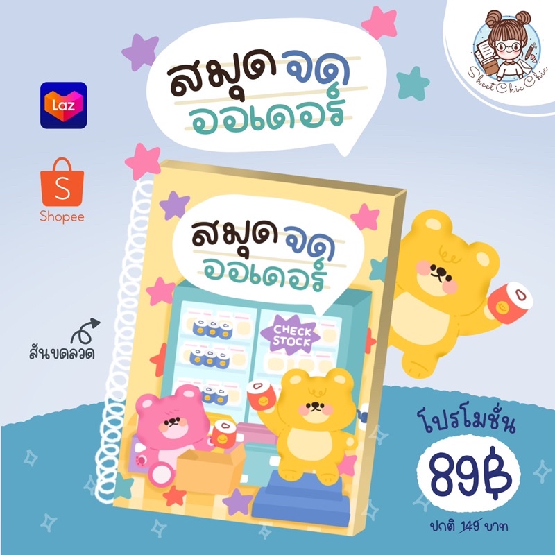 สมุดจดออเดอร์ แม่ค้าออนไลน์ สมุดบัญชีแม่ค้า สมุดเช็คสต๊อคสินค้า