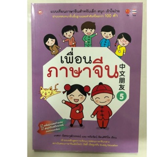 หนังสือเรียนภาษาจีน เพื่อนภาษาจีน เล่ม5 ชั้นประถมศึกษา ป.1-ป.6 (BookTime)