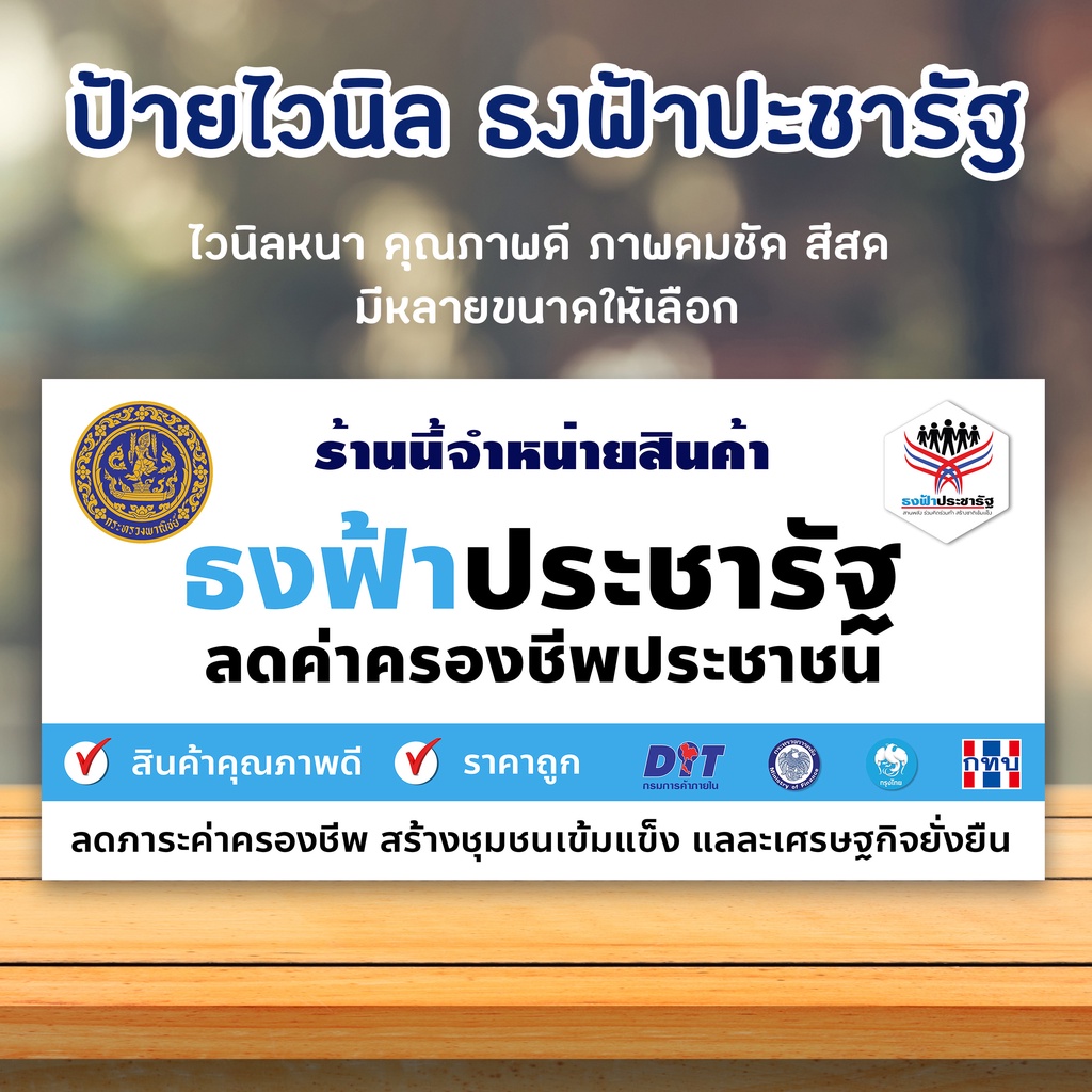 ป้ายไวนิล ร้านธงฟ้าประชารัฐ