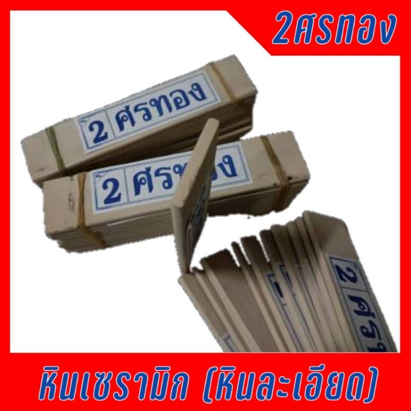 หินลับมีดกรีดยางเซรามิก ยกโหลราคาส่ง รูปที่ 2