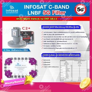 infosat LNB C-Band 5G 2จุดอิสระ รุ่น C2+ (ป้องกันสัญญาณ 5G)+INFOSAT Multi Switch รุ่น INF-3X12 มัลติสวิทซ์ (เข้า3ออก12)