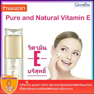 เนเชอรัล อี วิตามิน อี บริสุทธิ์จากธรรมชาติ ต้านอนุมูลอิสระ และรังสียูวี Natural E ครีมบำรุงผิวรอบดวงตา ไนท์ครีมกิฟฟารีน