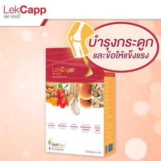 Lekcapp Gold (เลคแคปป์ โกลด์) สมุนไพรบำรุงสุขภาพกระดูกและเข่า คิดค้นโดยหมอแบงค์ นพ และ ผู้เชี่ยวชาญด้านสมุนไพรกว่า 10 ปี