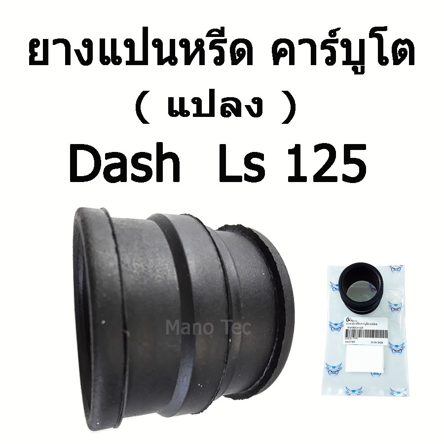 ยางแป้นหรีด คาร์บูโต ( แปลง ) DASH LS125 ( แป้นคาร์บูแปลง ) อย่างดี พร้อมส่ง