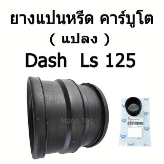 ยางแป้นหรีด คาร์บูโต ( แปลง )   DASH  LS125   ( แป้นคาร์บูแปลง )  อย่างดี พร้อมส่ง