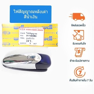 ไฟสัญญาณหลังเต่า เลนส์น้ำเงิน 24V.