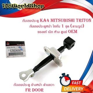 กันเลยประตู KA4 mitsubishi Triton กันเลยประตูหน้า ไททัน 1 ชุด (ตามรูป) ของแท้ เบิก ห้างศูนย์OEM มีบริการเก็บเงินปลายทาง