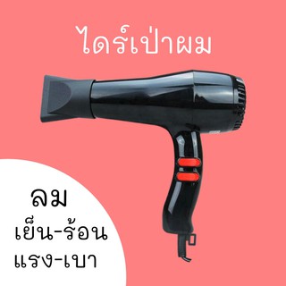 ไดร์เป่าผม ลม เย็น-ร้อน แรง-เบา 1200 W hair dryer