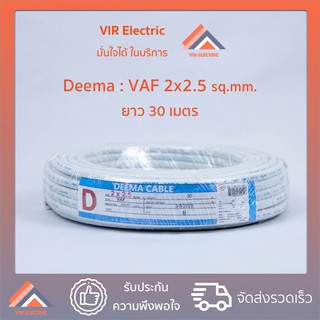 (🔥ส่งเร็ว) ยี่ห้อ Deema สายไฟ VAF 2x2.5 sq.mm. ยาว30เมตร สาย VAF สายไฟฟ้า VAF สายไฟแข็ง สายไฟบ้าน เดินลอย (สายแบนสีขาว)