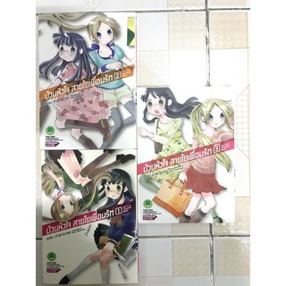 มังงะยูริ (Yuri) ป่วนหัวใจสายใยเพื่อนรัก เล่ม1-3จบ