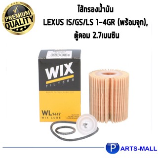 ไส้กรองน้ำมันเครื่อง WIX สำหรับ TOYOTA LEXUS IS/GS/LS 1-4GR (พร้อมจุก), ตู้คอม 2.7เบนซิน WL7447 (1ชิ้น)