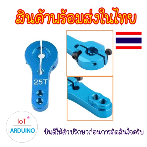 25T แขนโยก ตัวจับ Servo MG995 MG996R S3003 MG945 MG946R สินค้าพร้อมส่ง!!! - รูปที่ 3