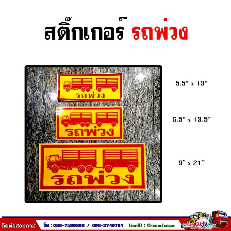 สติ๊กเกอร์ คำว่า  "รถพ่วง" 3 ขนาด