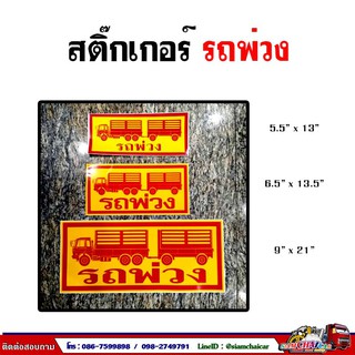 สติ๊กเกอร์ คำว่า  "รถพ่วง" 3 ขนาด