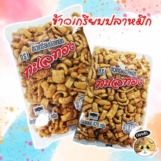 สินค้าคุณภาพ ข้าวเกรียบ ข้าวเกรียบปลาหมึก ขนมพร้อมทาน ขนมทานเล่น อร่อย กรอบ