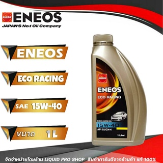ENEOS ECO RACING 15W-40 - เอเนออส อีโค่เรซซิ่ง 15W-40 น้ำมันเครื่องยนต์เบนซิน 1ลิตร