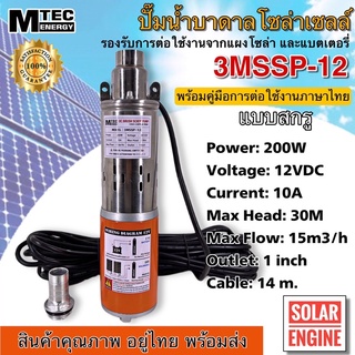 (แนะนำ) MTEC ปั๊มน้ำโซล่าเซลล์ DC12V 200W รุ่น3MSSP-12 ชนิดแปรงถ่าน แบบสกรูสำหรับบ่อบาดาล  ขนาดท่อส่งน้ำ 1 นิ้ว