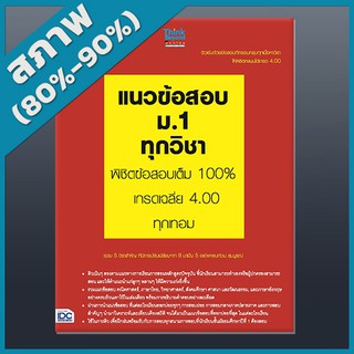 แนวข้อสอบ ม.1 ทุกวิชา พิชิตข้อสอบเต็ม 100% เกรดเฉลี่ย 4.00 ทุกเทอม (2363320)