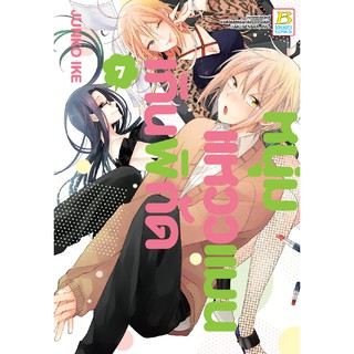 บงกช Bongkoch หนังสือการ์ตูนเรื่อง หนุ่มแหวว แมนเกินพิกัด เล่ม 7