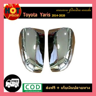 ฝาครอบกระจก YARIS 2014-2020 (4ประตู-5ประตู) ชุบโครเมี่ยม ครอบเต็ม